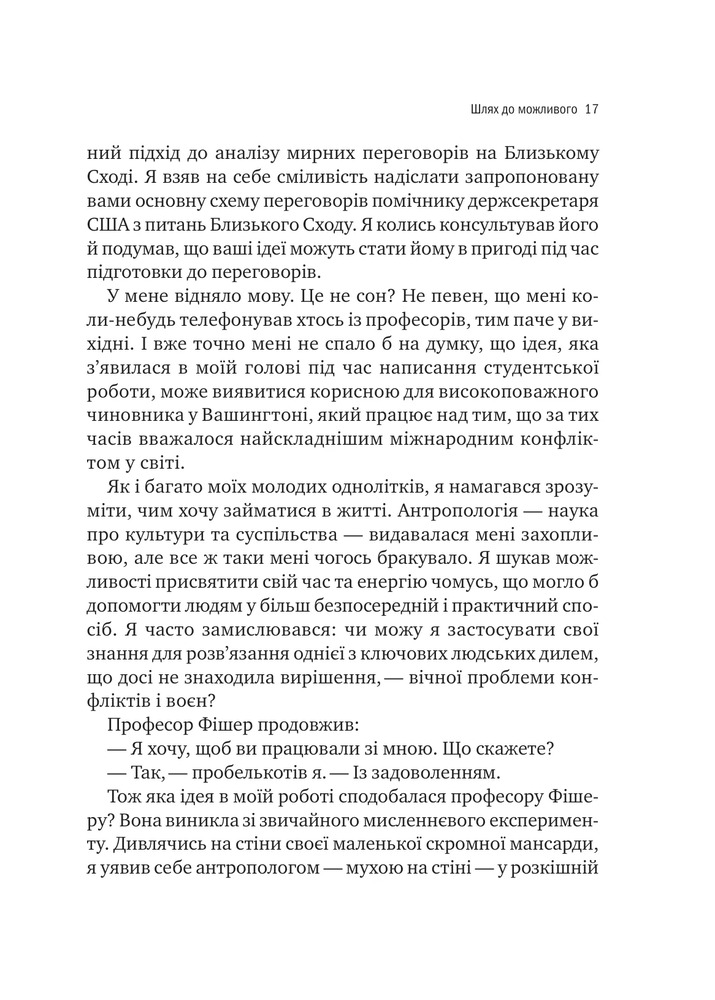Книга Можливо: як ми виживаємо (і процвітаємо) в епоху конфліктів - Вільям Юрі . Фото 10