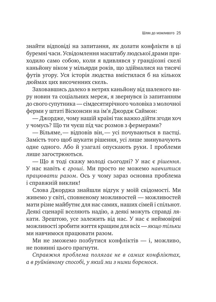 Книга Можливо: як ми виживаємо (і процвітаємо) в епоху конфліктів - Вільям Юрі . Фото 18