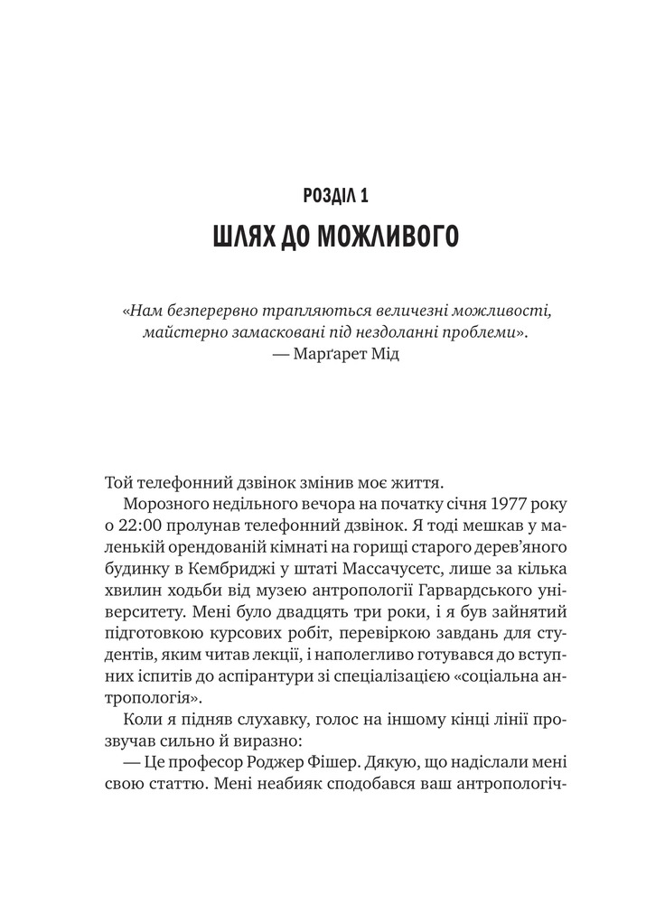Книга Можливо: як ми виживаємо (і процвітаємо) в епоху конфліктів - Вільям Юрі . Фото 9