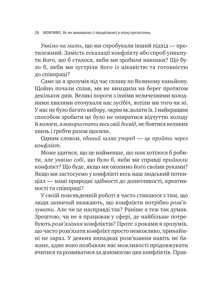 Книга Можливо: як ми виживаємо (і процвітаємо) в епоху конфліктів - Вільям Юрі . Фото 19