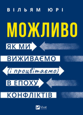 Книга Можливо: як ми виживаємо (і процвітаємо) в епоху конфліктів - Вільям Юрі 