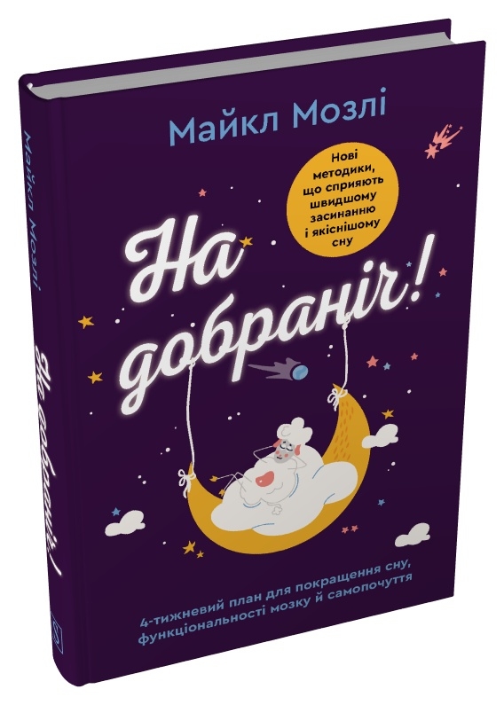 Книга На добраніч. 4-тижневий план для покращення сну, функціональності мозку і самопочуття - Майкл Мозлі. Фото 3