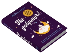 Книга На добраніч. 4-тижневий план для покращення сну, функціональності мозку і самопочуття - Майкл Мозлі. Фото 2