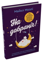 Книга На добраніч. 4-тижневий план для покращення сну, функціональності мозку і самопочуття - Майкл Мозлі. Фото 3