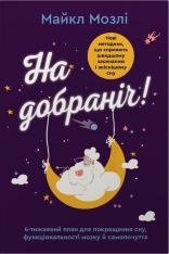 Книга На добраніч. 4-тижневий план для покращення сну, функціональності мозку і самопочуття - Майкл Мозлі