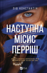 Книга Наступна місис Перріш. Книга 2 -  Лів Константін