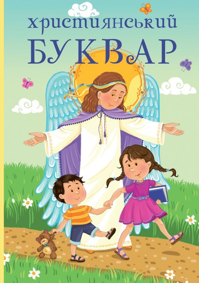 Книга Християнський буквар - Ольга Жаровська