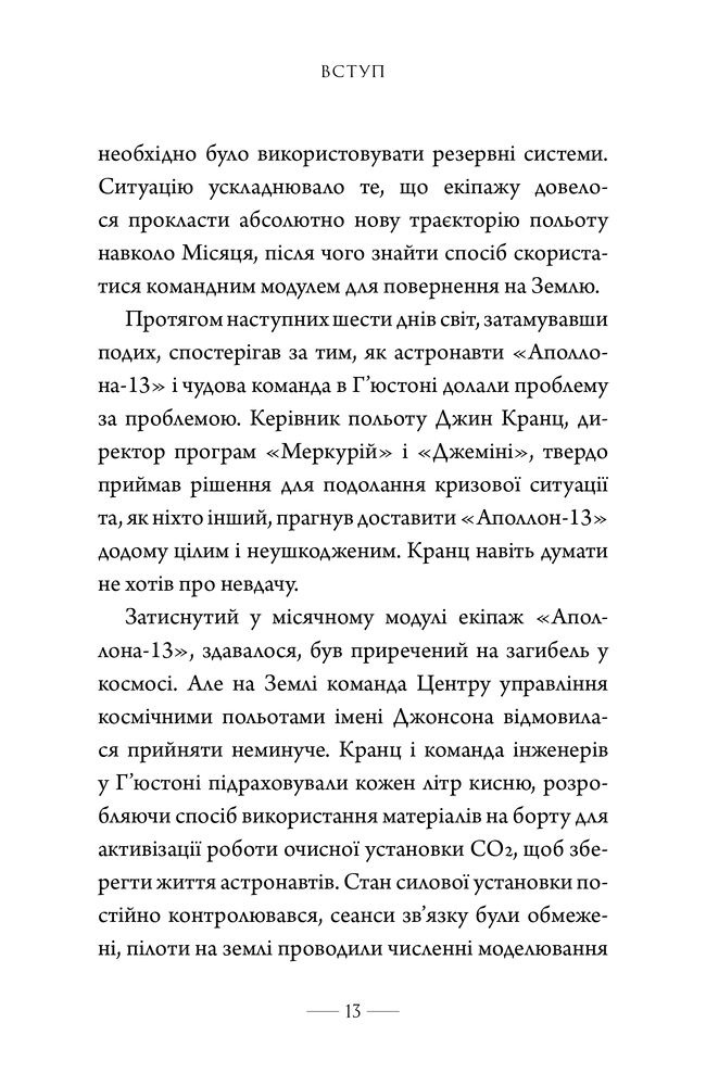 Книга Як здолати кризу. Десять уроків, які слід вивчити до того, як вони вам знадобляться - Вільям Макрейвен. Фото 6