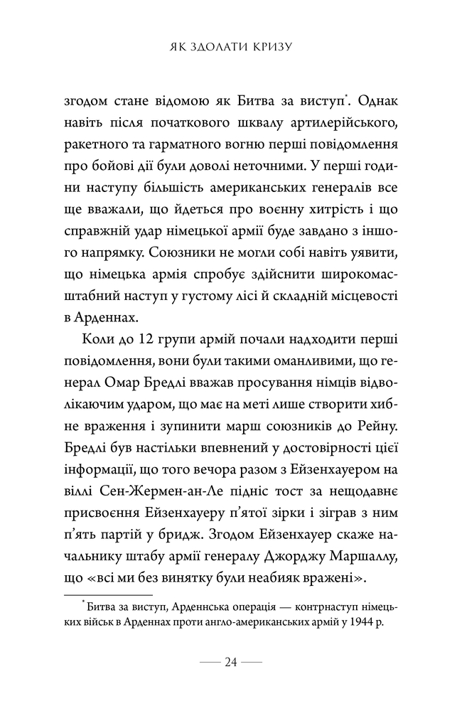Книга Як здолати кризу. Десять уроків, які слід вивчити до того, як вони вам знадобляться - Вільям Макрейвен. Фото 17