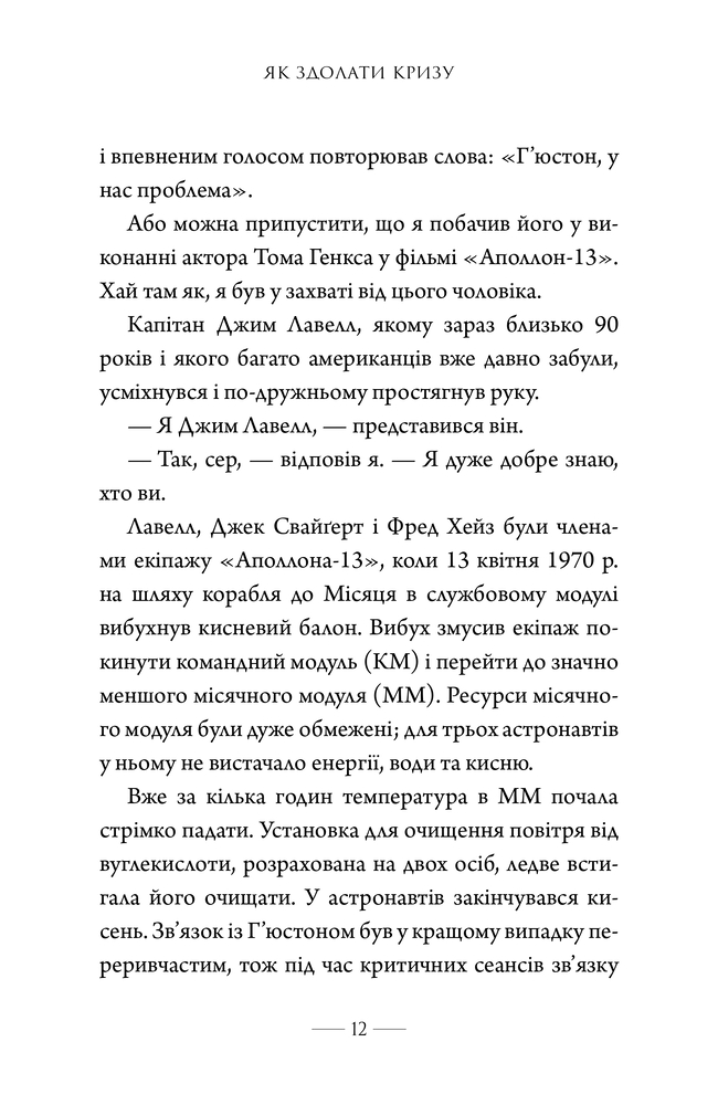 Книга Як здолати кризу. Десять уроків, які слід вивчити до того, як вони вам знадобляться - Вільям Макрейвен. Фото 5