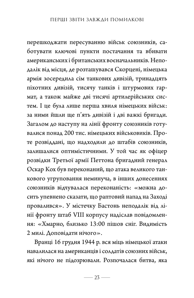 Книга Як здолати кризу. Десять уроків, які слід вивчити до того, як вони вам знадобляться - Вільям Макрейвен. Фото 16