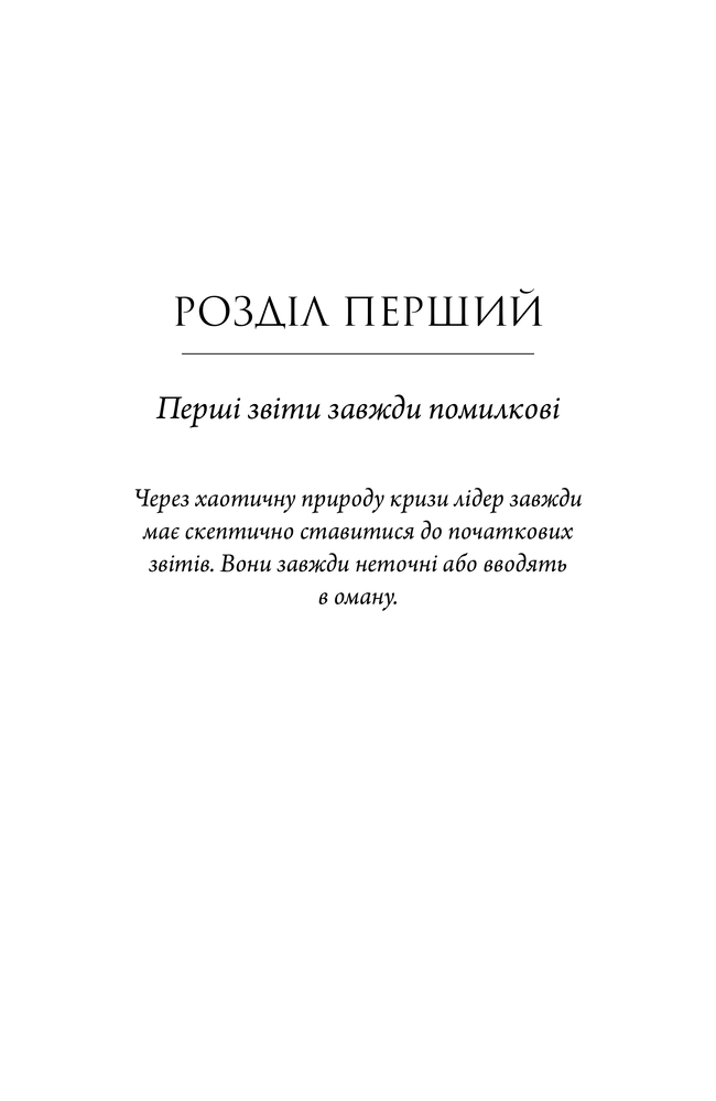 Книга Як здолати кризу. Десять уроків, які слід вивчити до того, як вони вам знадобляться - Вільям Макрейвен. Фото 12