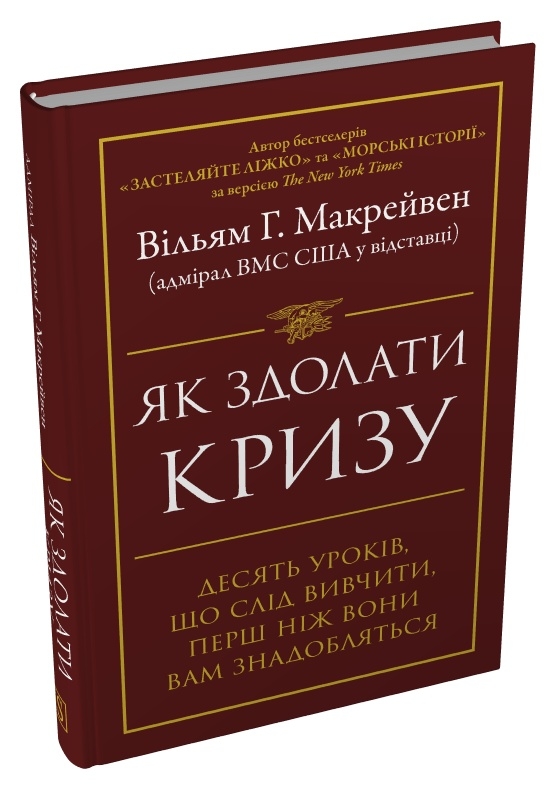 Книга Як здолати кризу. Десять уроків, які слід вивчити до того, як вони вам знадобляться - Вільям Макрейвен. Фото 2