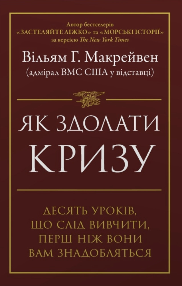 Книга Як здолати кризу. Десять уроків, які слід вивчити до того, як вони вам знадобляться - Вільям Макрейвен