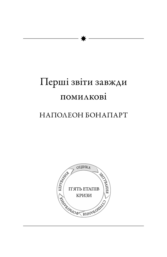 Книга Як здолати кризу. Десять уроків, які слід вивчити до того, як вони вам знадобляться - Вільям Макрейвен. Фото 13