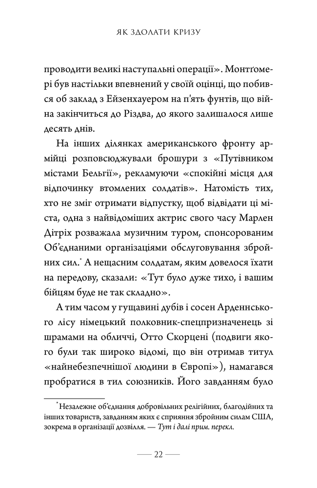 Книга Як здолати кризу. Десять уроків, які слід вивчити до того, як вони вам знадобляться - Вільям Макрейвен. Фото 15