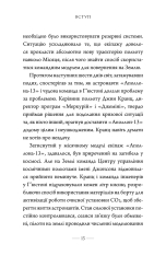 Книга Як здолати кризу. Десять уроків, які слід вивчити до того, як вони вам знадобляться - Вільям Макрейвен. Фото 6