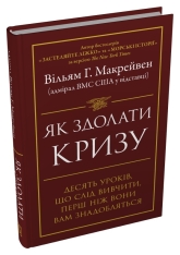 Книга Як здолати кризу. Десять уроків, які слід вивчити до того, як вони вам знадобляться - Вільям Макрейвен. Фото 2
