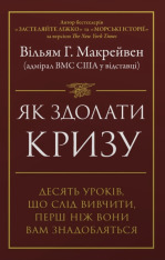 Книга Як здолати кризу. Десять уроків, які слід вивчити до того, як вони вам знадобляться - Вільям Макрейвен