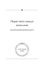 Книга Як здолати кризу. Десять уроків, які слід вивчити до того, як вони вам знадобляться - Вільям Макрейвен. Фото 13