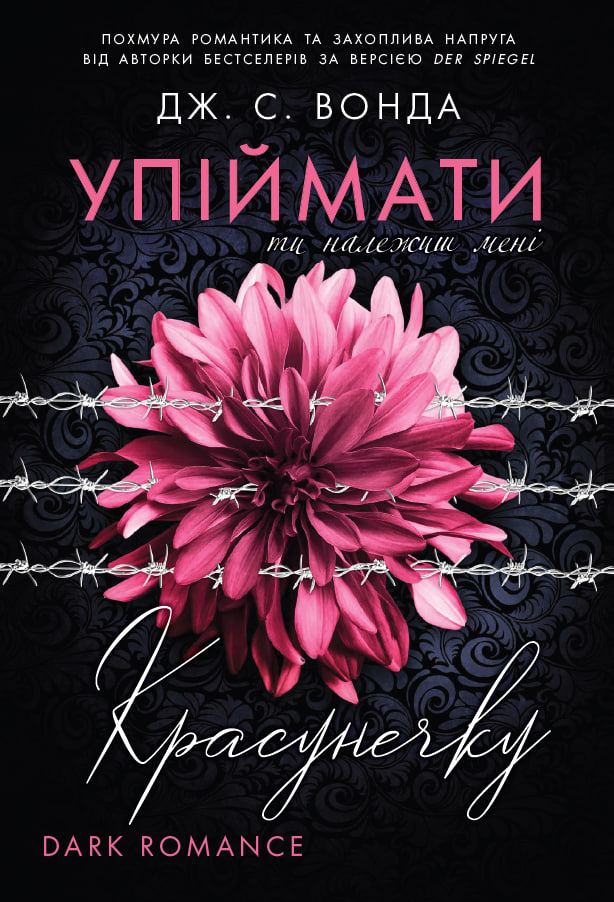 Книга Упіймати красунечку. Ти належиш мені - Дж. С. Вонда