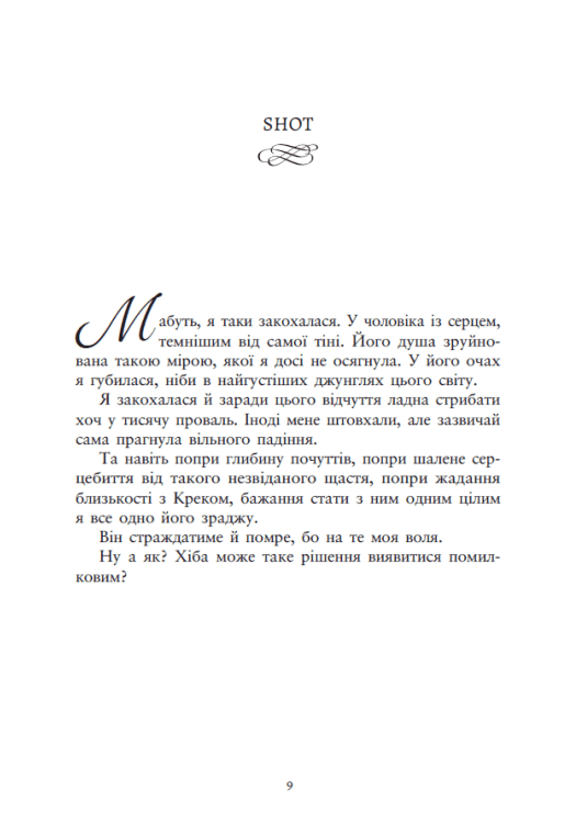 Книга Упіймати красунечку. Ти належиш мені - Дж. С. Вонда. Фото 3
