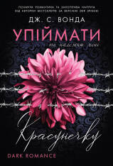 Книга Упіймати красунечку. Ти належиш мені - Дж. С. Вонда