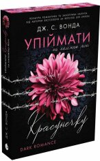 Книга Упіймати красунечку. Ти належиш мені - Дж. С. Вонда. Фото 2