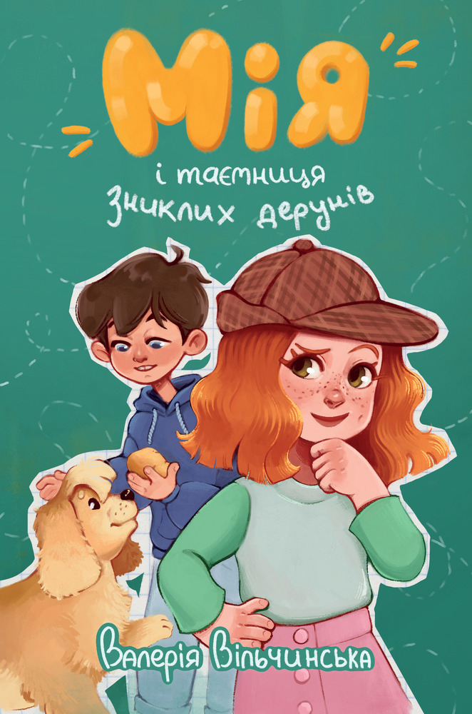 Книга Мія і таємниця зниклих дерунів - В. Вільчинська