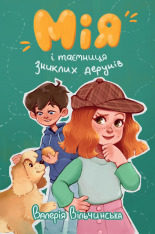 Книга Мія і таємниця зниклих дерунів - В. Вільчинська