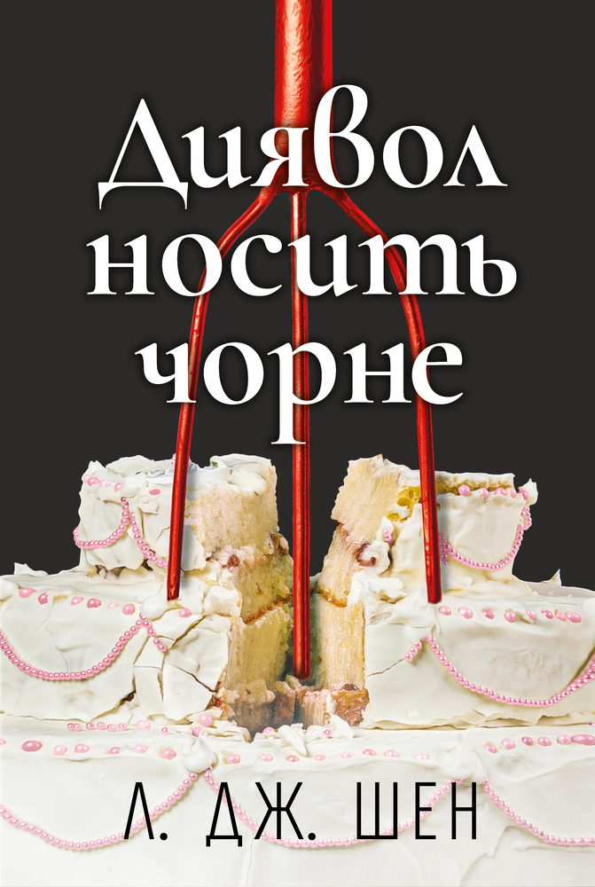 Книга Диявол носить чорне - Л. Дж. Шен
