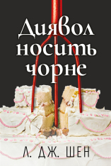 Книга Диявол носить чорне - Л. Дж. Шен
