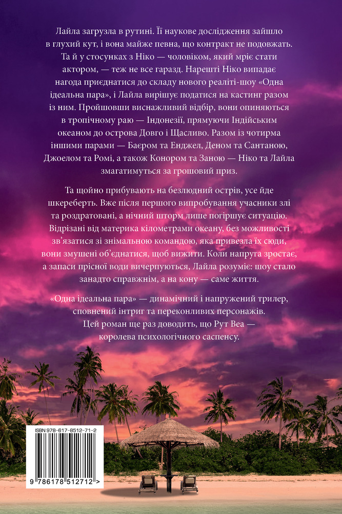Книга Одна ідеальна пара - Рут Веа. Фото 2