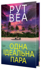 Книга Одна ідеальна пара - Рут Веа