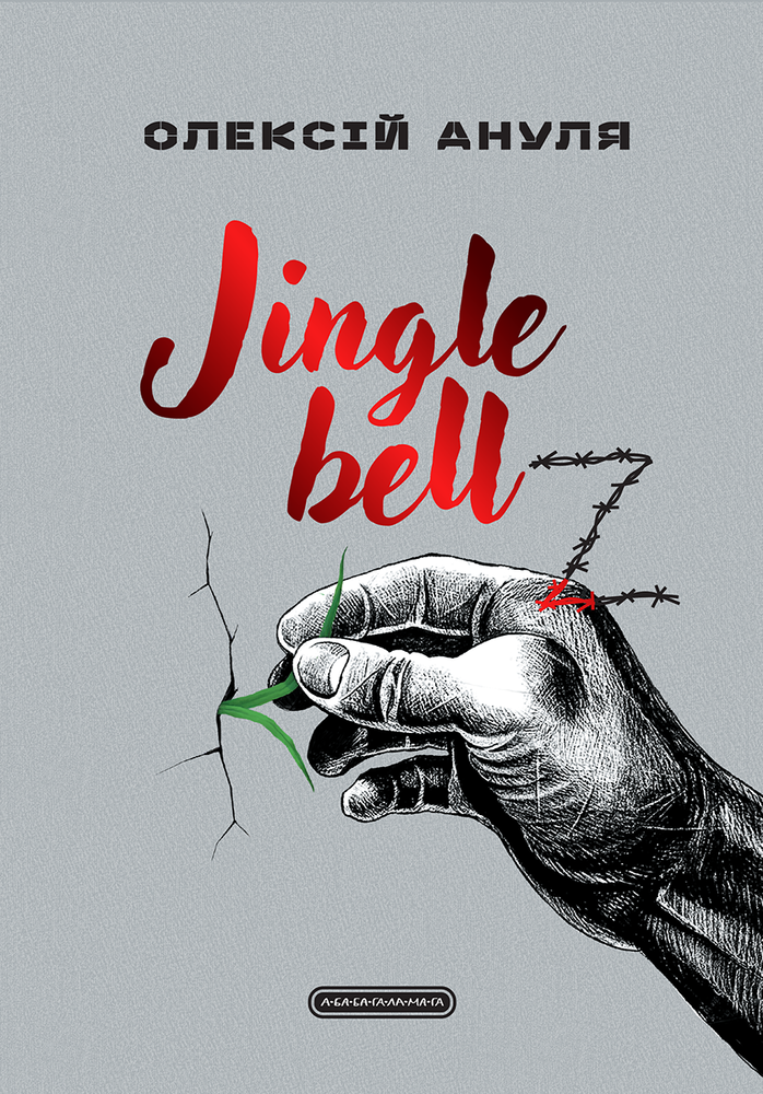 Книга Jingle bellZ. Документальний щоденник - Олексій Ануля