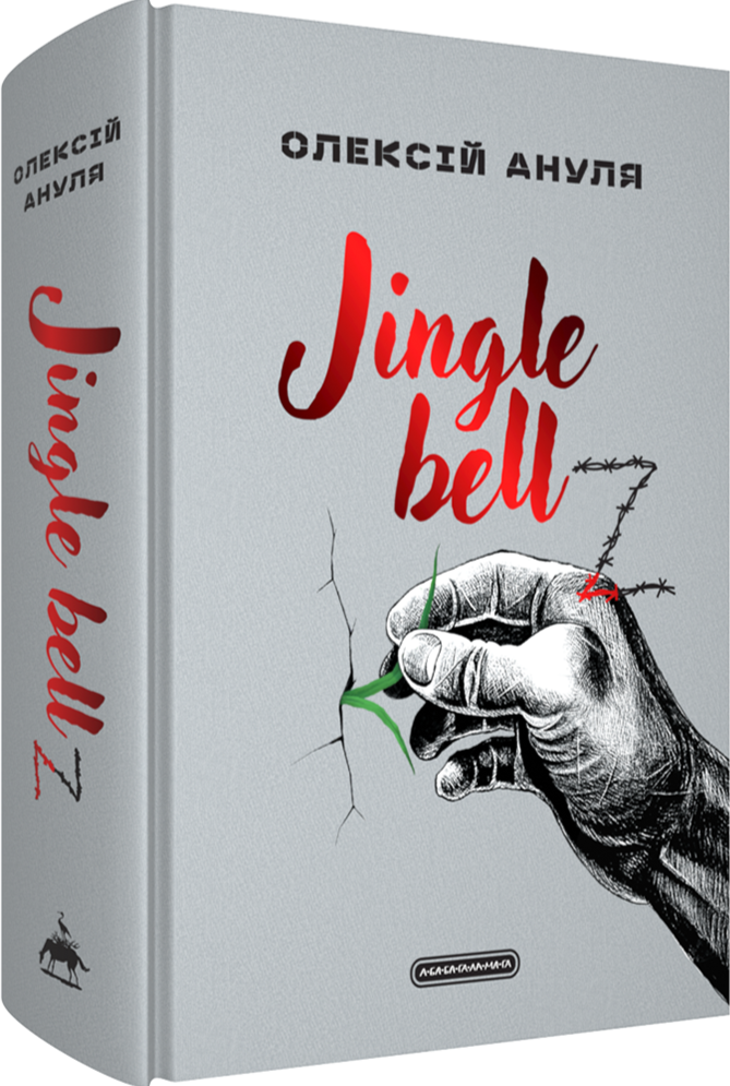 Книга Jingle bellZ. Документальний щоденник - Олексій Ануля. Фото 2