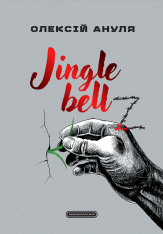 Книга Jingle bellZ. Документальний щоденник - Олексій Ануля