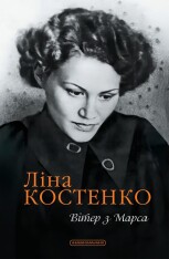  Книга Вітер з Марса - Ліна Костенко