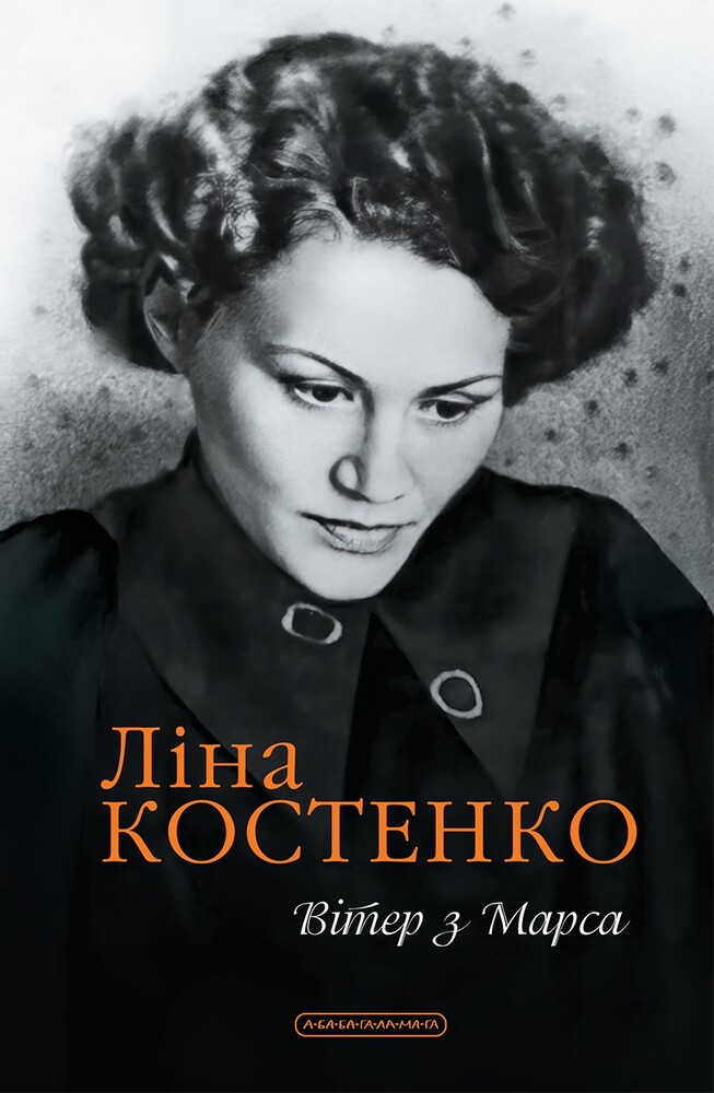  Книга Вітер з Марса - Ліна Костенко