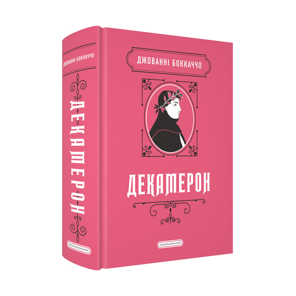 Книга Декамерон - Джованні Боккаччо. Фото 2