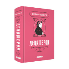 Книга Декамерон - Джованні Боккаччо. Фото 2