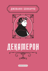 Книга Декамерон - Джованні Боккаччо