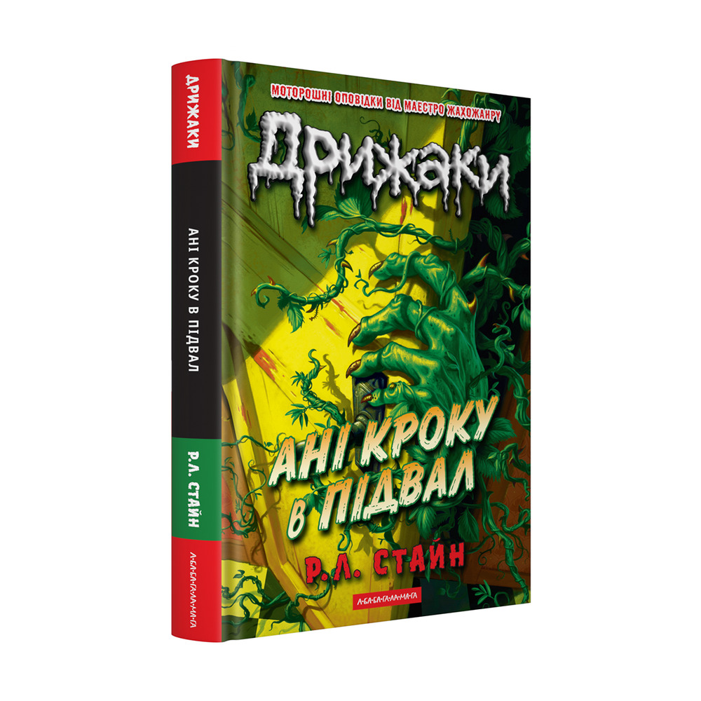 Книга Дрижаки. Ані кроку в підвал - Р.Л. Стайн. Фото 2