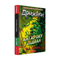 Книга Дрижаки. Ані кроку в підвал - Р.Л. Стайн. Фото 2