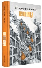 Книга Душниця - Володимир Аренєв