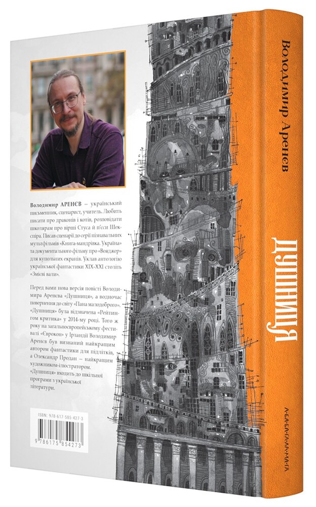 Книга Душниця - Володимир Аренєв. Фото 2