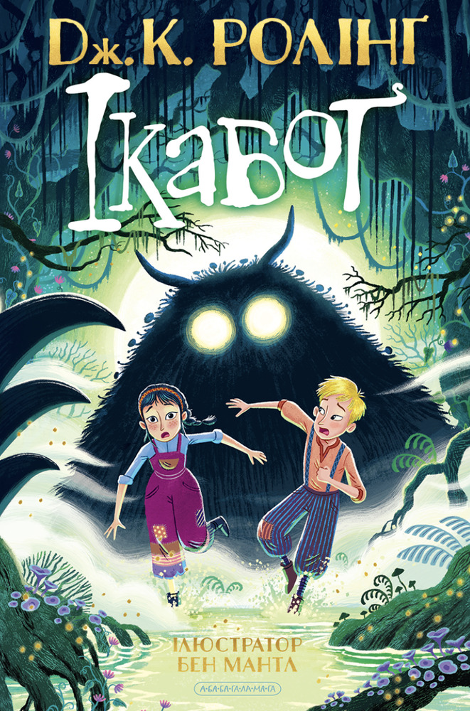 Книга Ікабоґ - Джоан Ролінґ