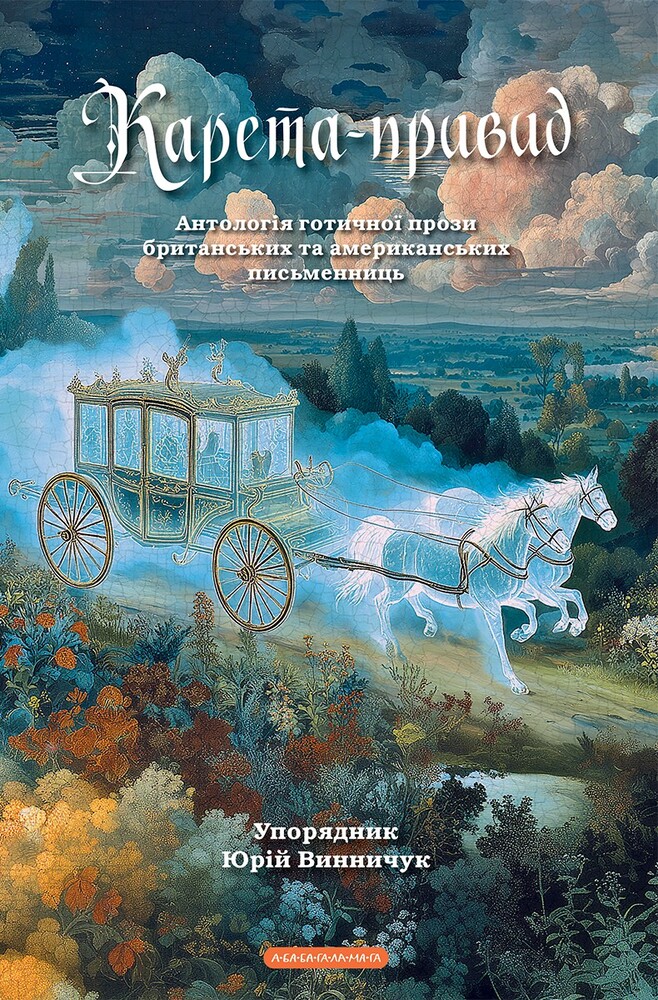 Книга Карета-привид