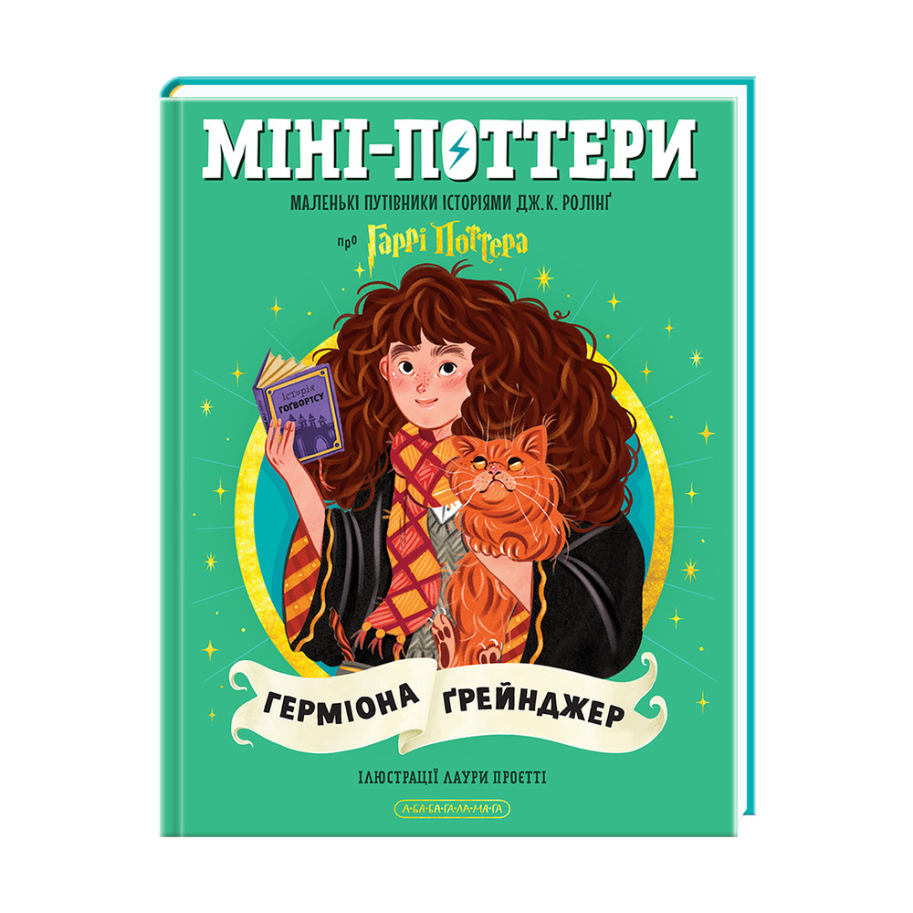 Книга Міні-Поттери: Герміона Ґрейнджер. Путівники історіями - Джоан Ролінґ. Фото 2