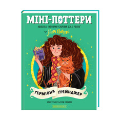Книга Міні-Поттери: Герміона Ґрейнджер. Путівники історіями - Джоан Ролінґ. Фото 2